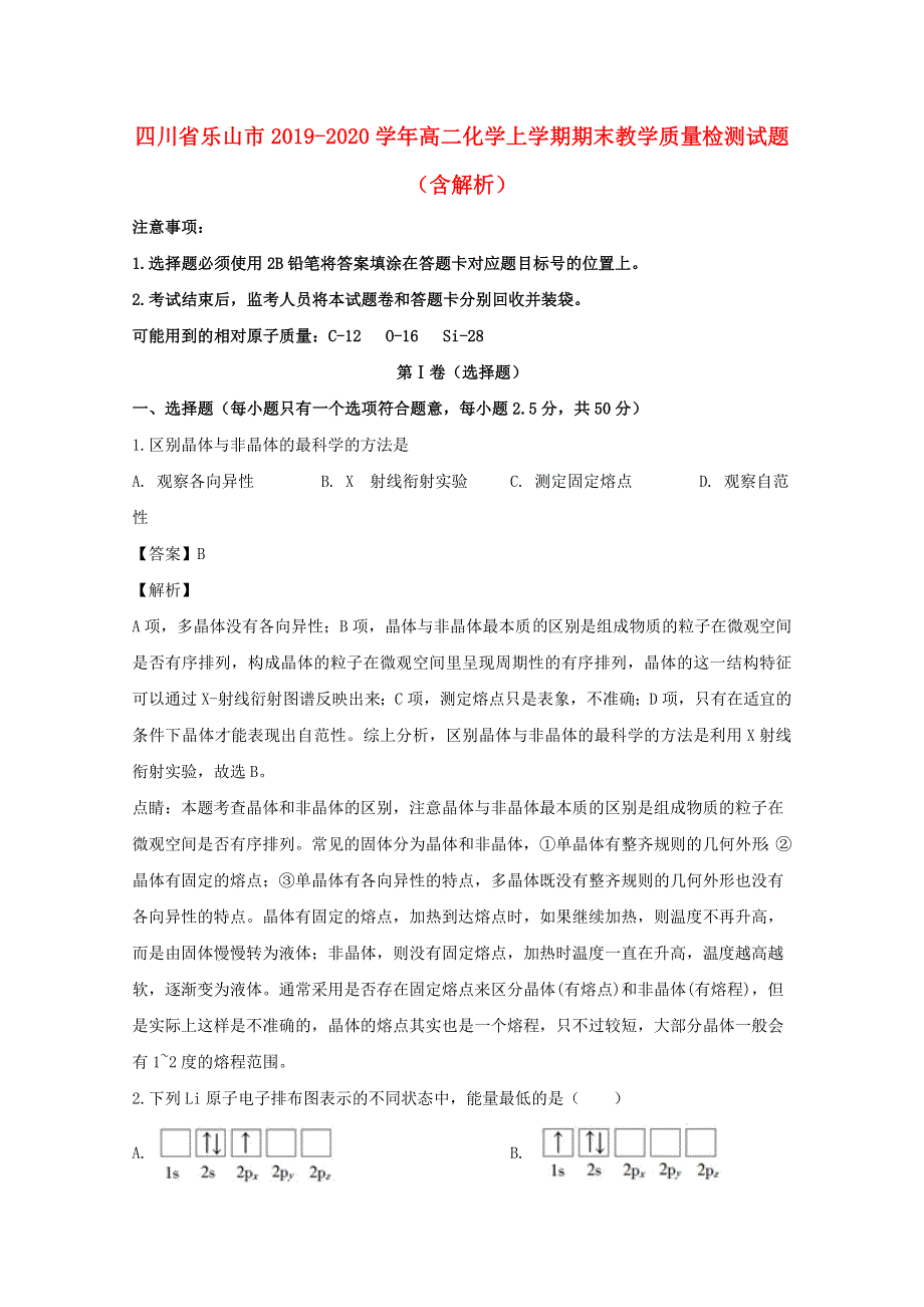 四川省乐山市2019-2020学年高二化学上学期期末教学质量检测试题（含解析）.doc_第1页