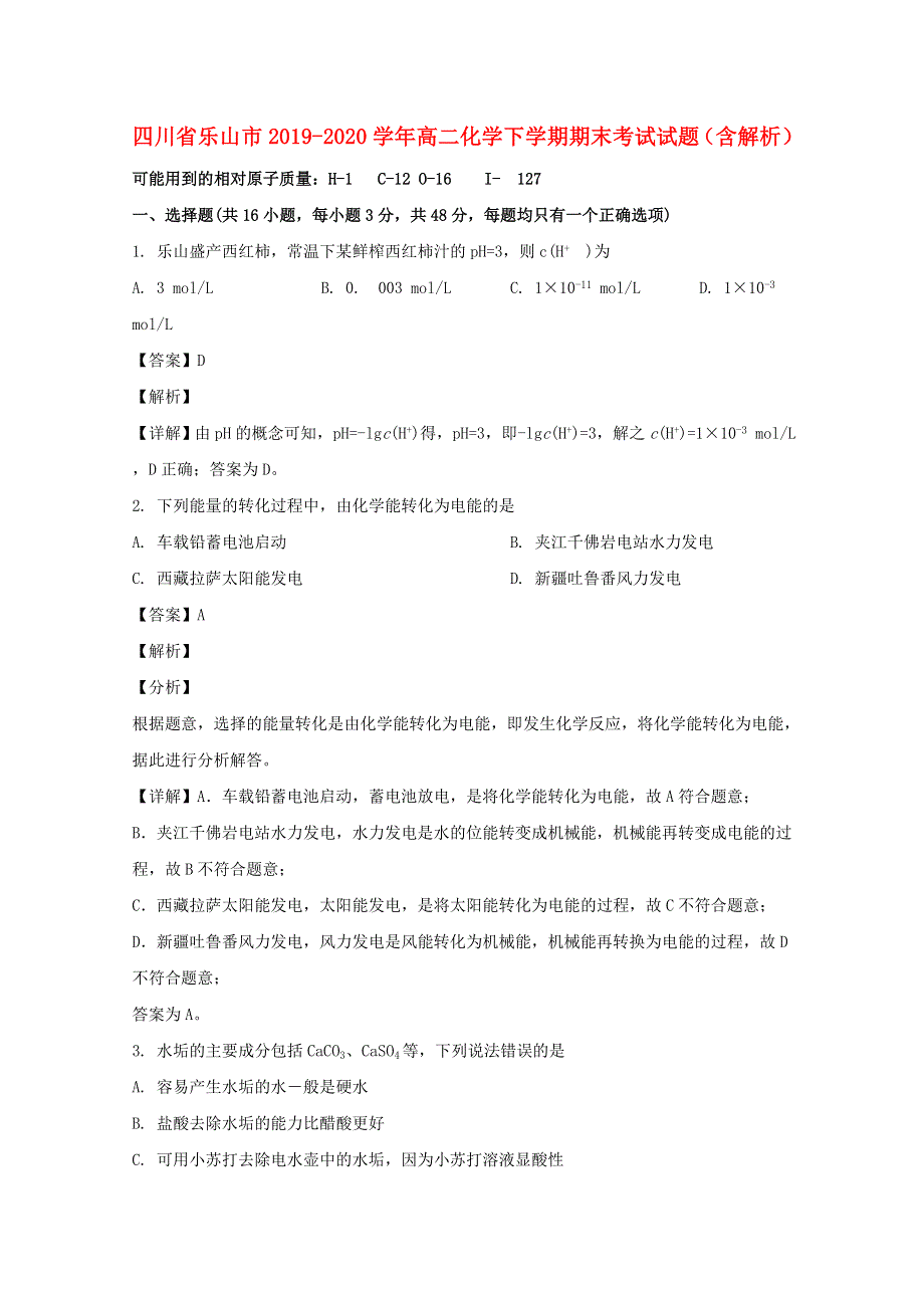 四川省乐山市2019-2020学年高二化学下学期期末考试试题（含解析）.doc_第1页