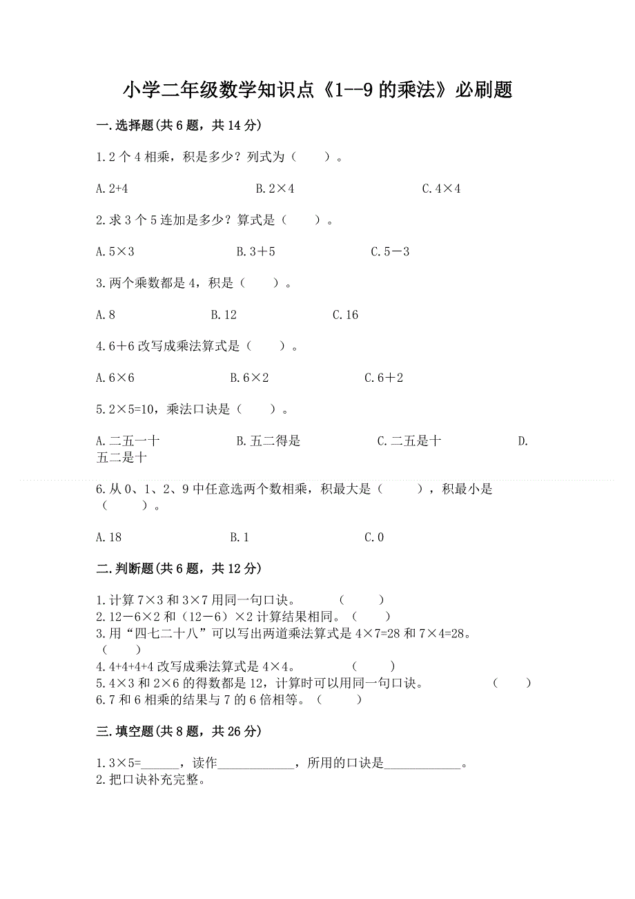 小学二年级数学知识点《1--9的乘法》必刷题精品（网校专用）.docx_第1页