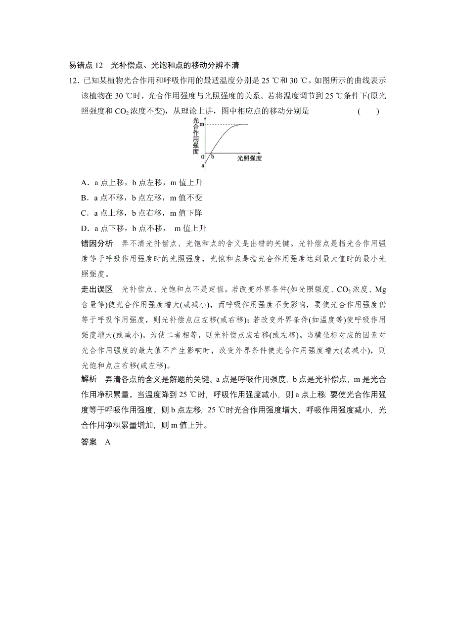 《典型易错易混点集训》（通用）2014届生物题型题目总结：分子与细胞易错点12　光补偿点、光饱和点的移动分辨不清.doc_第1页