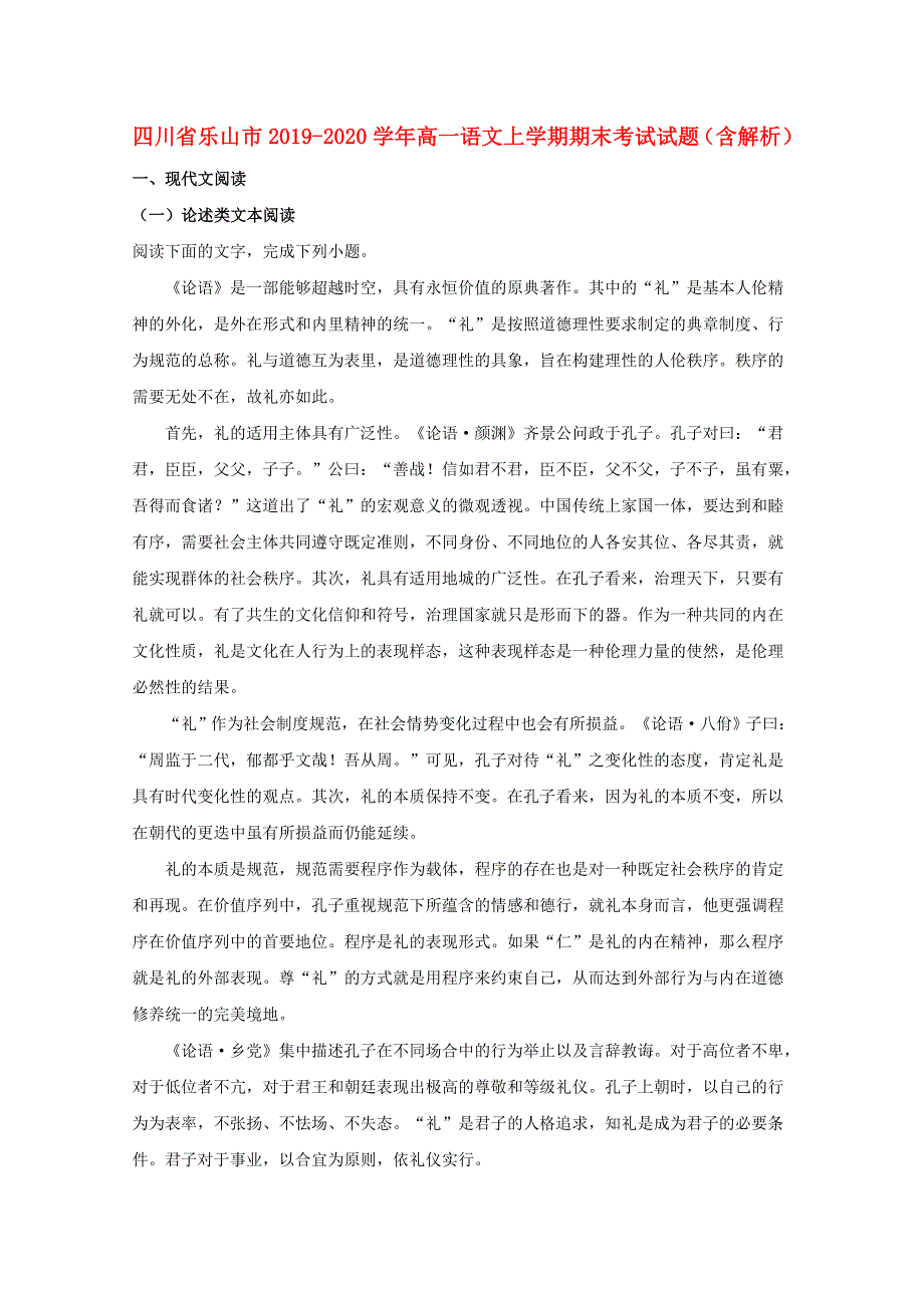 四川省乐山市2019-2020学年高一语文上学期期末考试试题（含解析）.doc_第1页