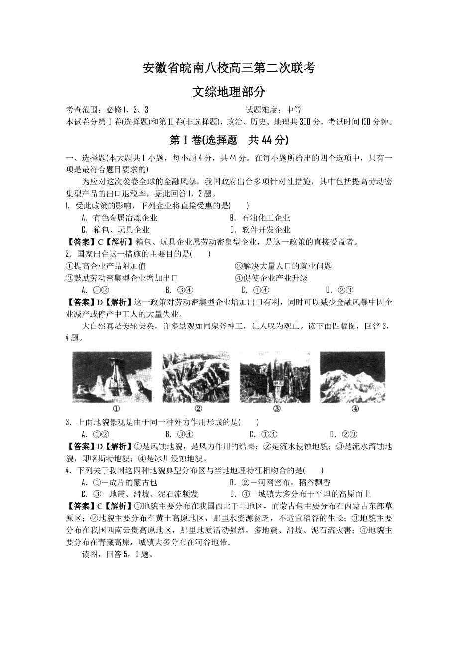 2009-2010年高三地理学科精品模拟详细解析系列：2010安徽高三联考文综地理部分.doc_第1页