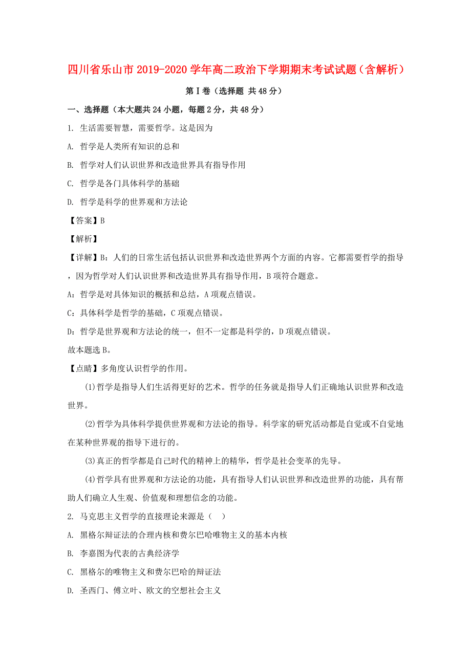 四川省乐山市2019-2020学年高二政治下学期期末考试试题（含解析）.doc_第1页