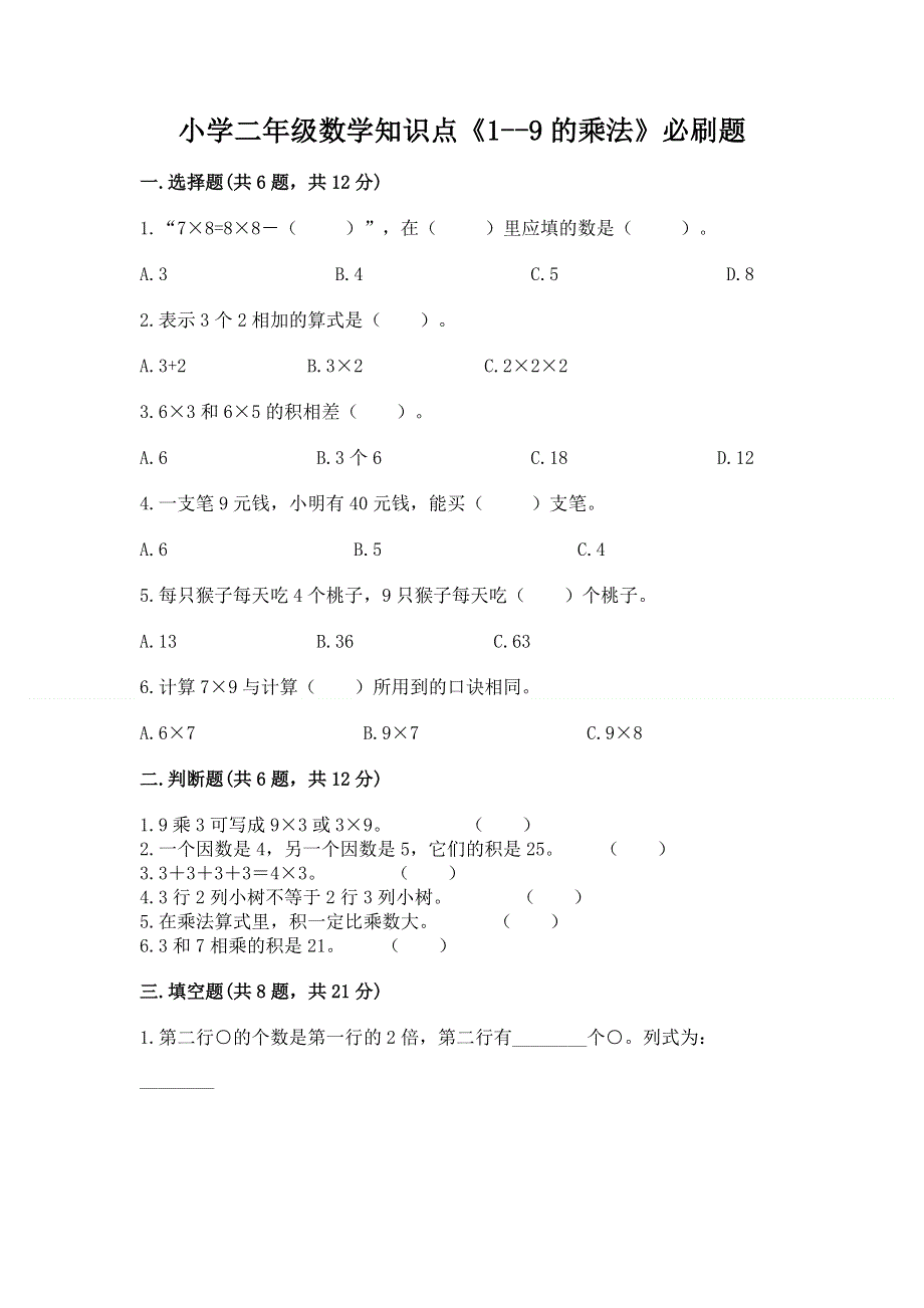 小学二年级数学知识点《1--9的乘法》必刷题附参考答案（夺分金卷）.docx_第1页