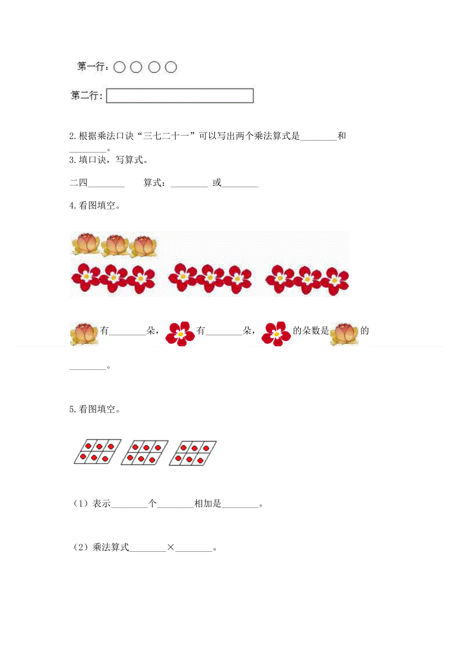 小学二年级数学知识点《1--9的乘法》必刷题附参考答案（夺分金卷）.docx_第2页