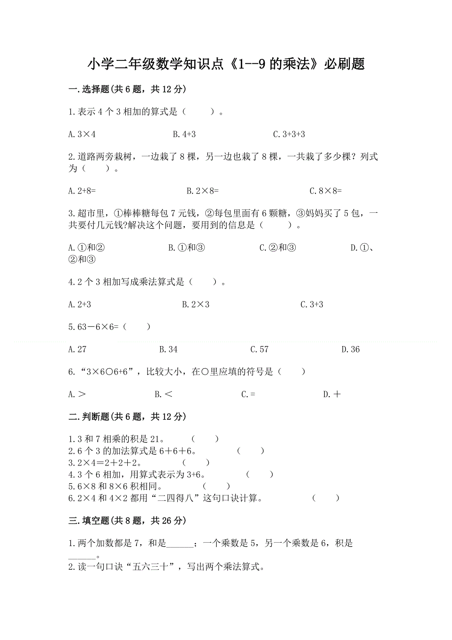 小学二年级数学知识点《1--9的乘法》必刷题附下载答案.docx_第1页