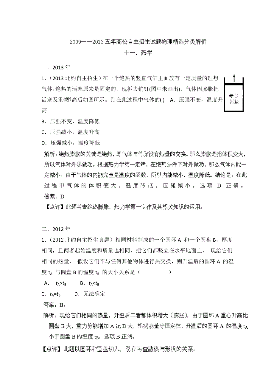 2009-2013五年高校自主招生试题物理精选分类解析 专题11 热学 WORD版含解析.doc_第1页