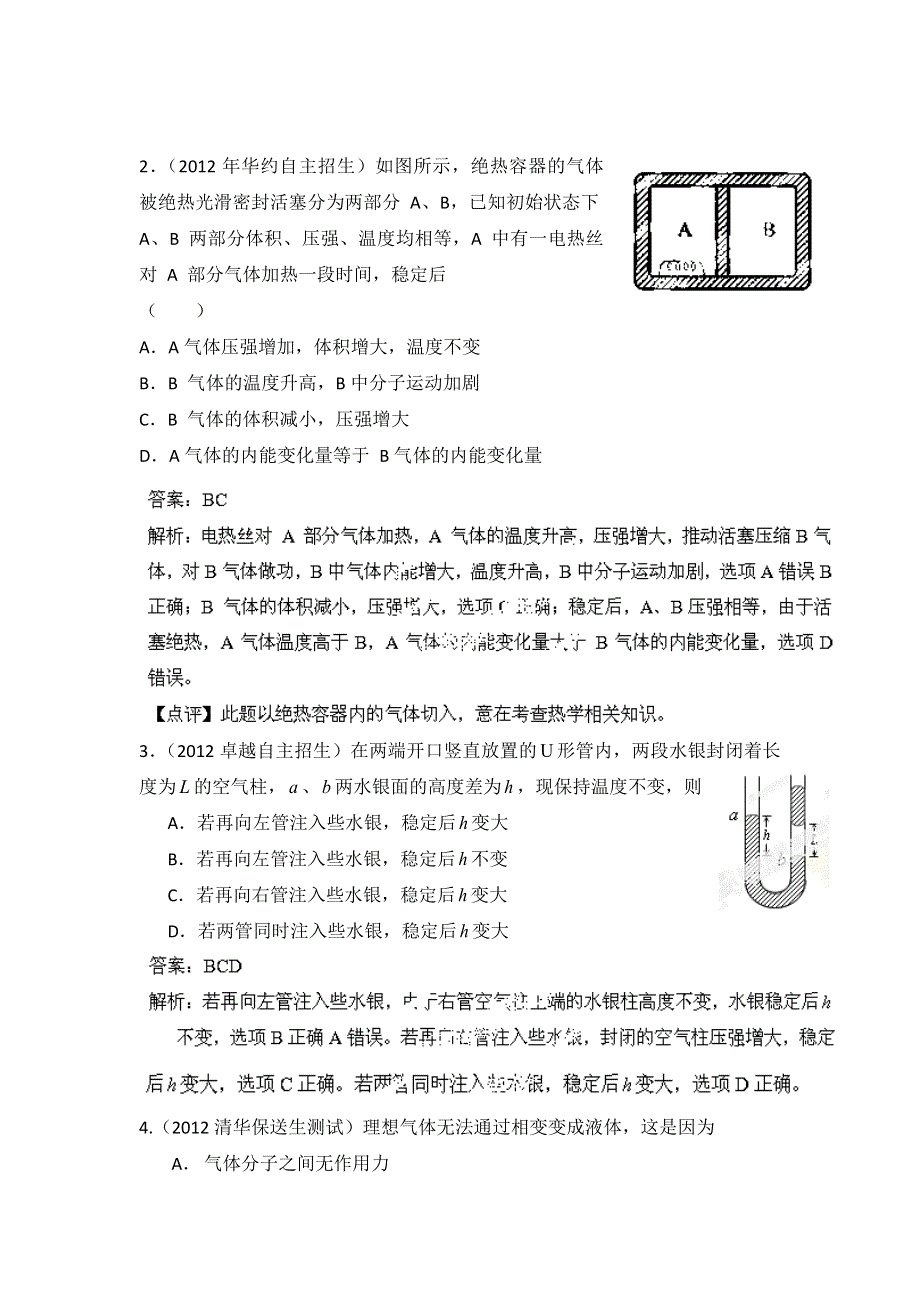 2009-2013五年高校自主招生试题物理精选分类解析 专题11 热学 WORD版含解析.doc_第2页