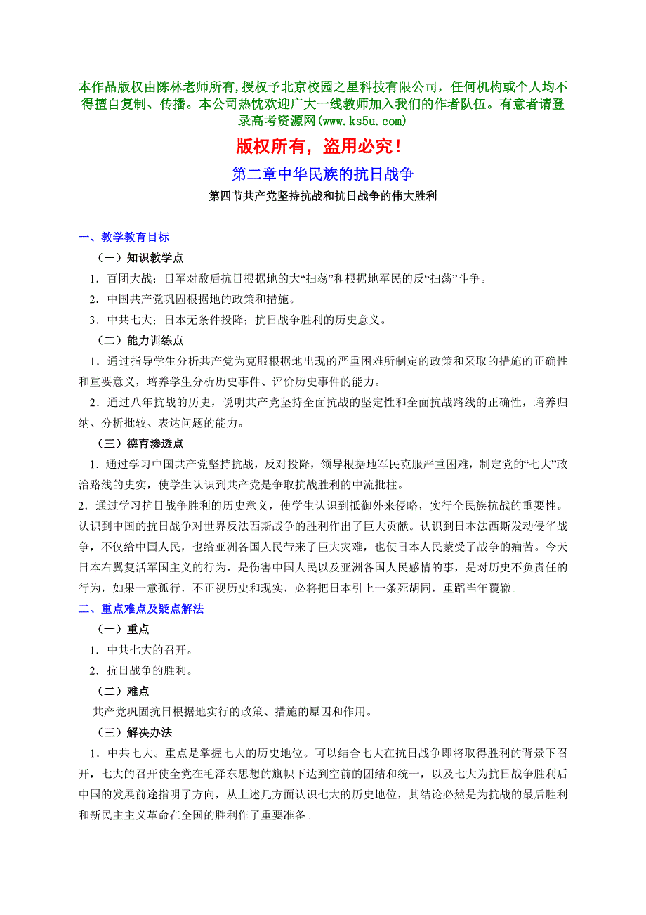 《共产党坚持抗战和抗日战争的伟大胜利》教案3.doc_第1页