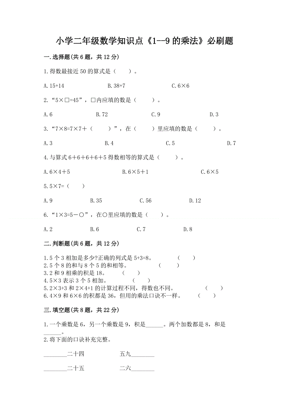 小学二年级数学知识点《1--9的乘法》必刷题附参考答案（实用）.docx_第1页