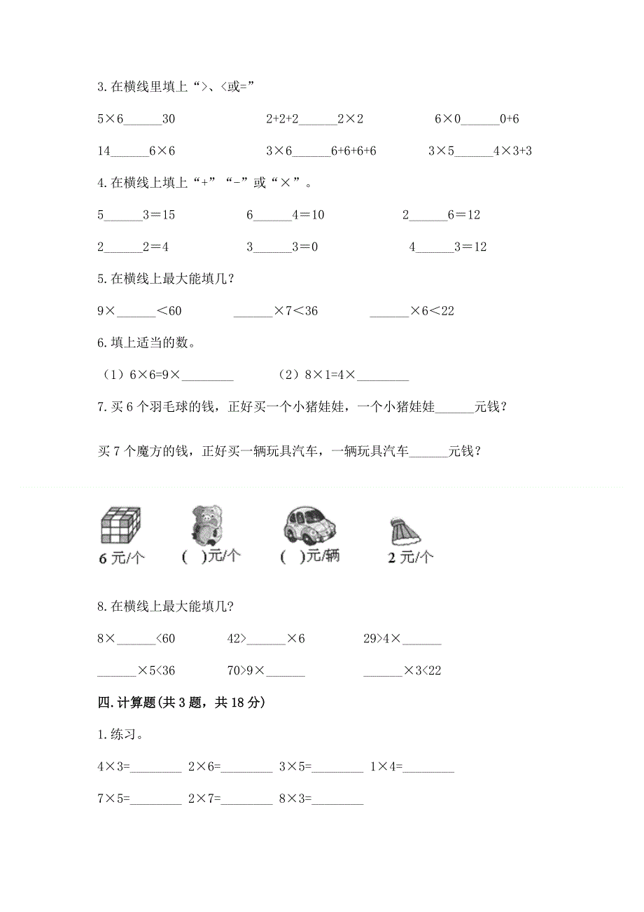 小学二年级数学知识点《1--9的乘法》必刷题带答案（能力提升）.docx_第2页