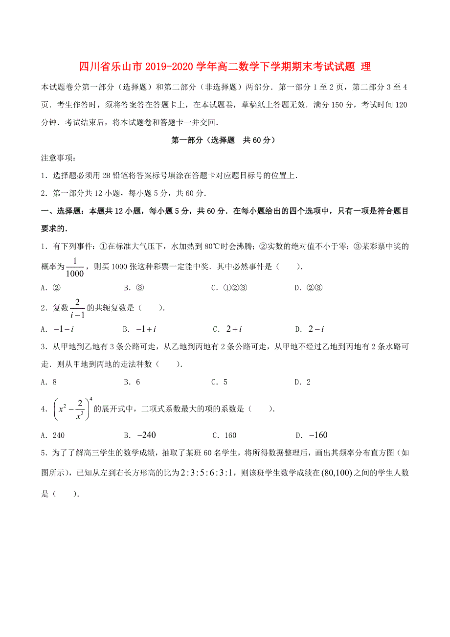 四川省乐山市2019-2020学年高二数学下学期期末考试试题 理.doc_第1页