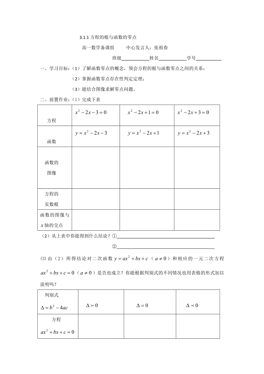 云南省德宏州梁河县第一中学高中数学必修一学案：3-1-1方程的根与函数的零点 .doc_第1页