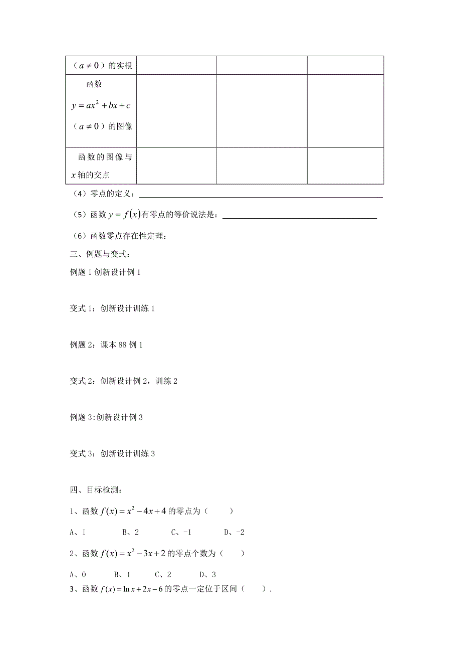 云南省德宏州梁河县第一中学高中数学必修一学案：3-1-1方程的根与函数的零点 .doc_第2页