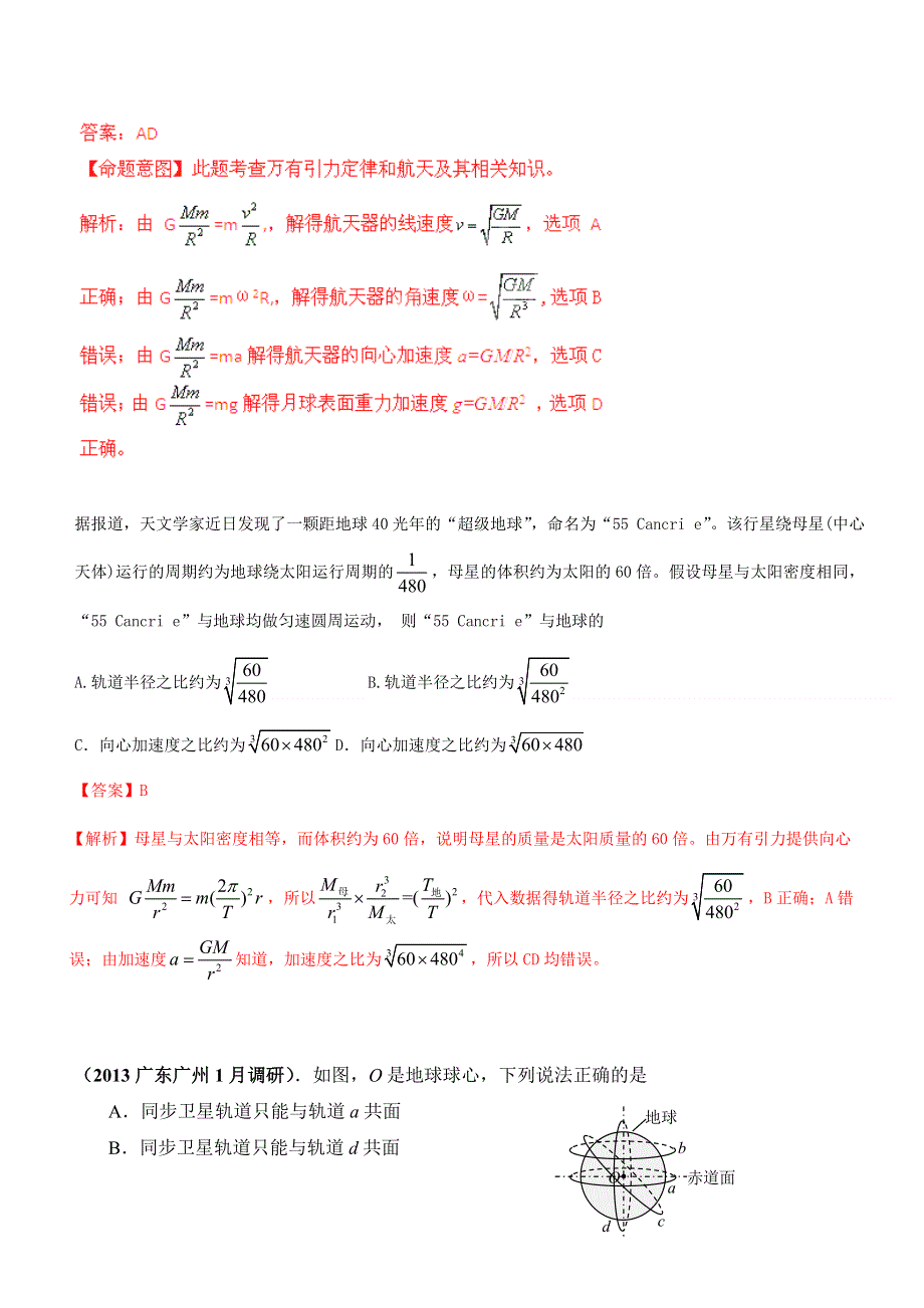 《典题特训（2真1模）》2014届高三二轮物理之06万有引力定律与航天.doc_第2页