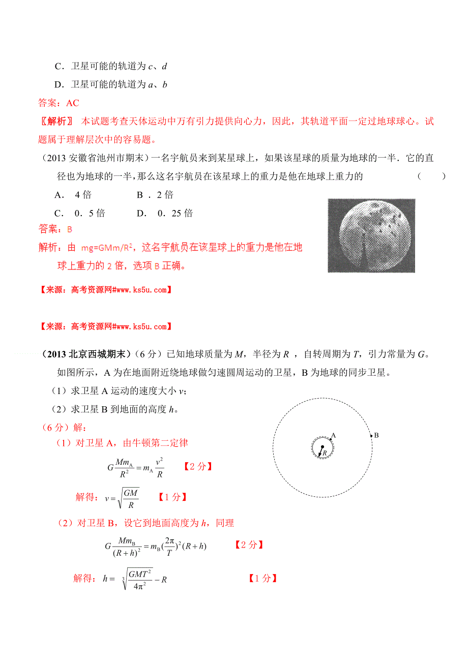 《典题特训（2真1模）》2014届高三二轮物理之06万有引力定律与航天.doc_第3页