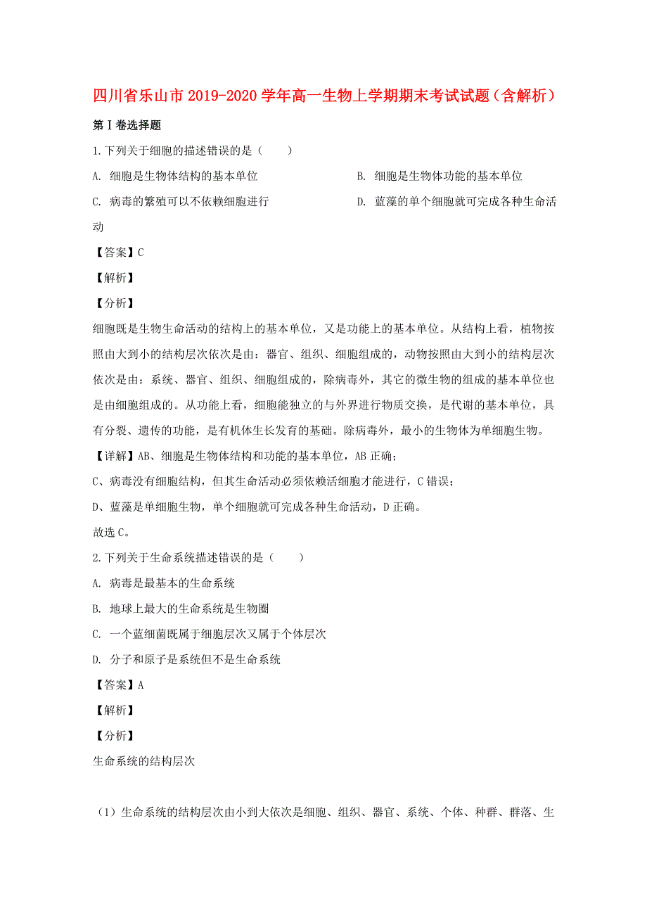 四川省乐山市2019-2020学年高一生物上学期期末考试试题（含解析）.doc_第1页