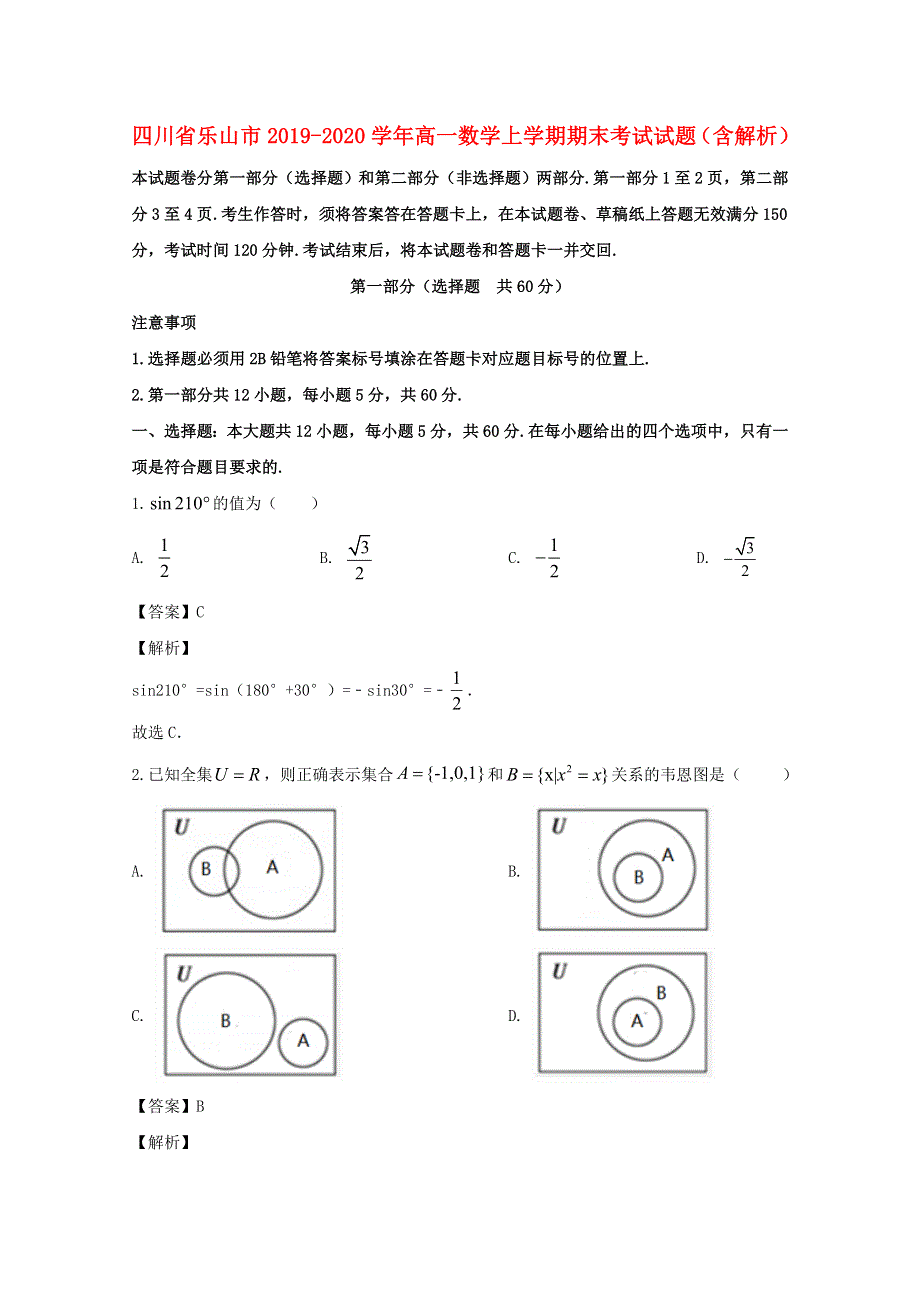 四川省乐山市2019-2020学年高一数学上学期期末考试试题（含解析）.doc_第1页