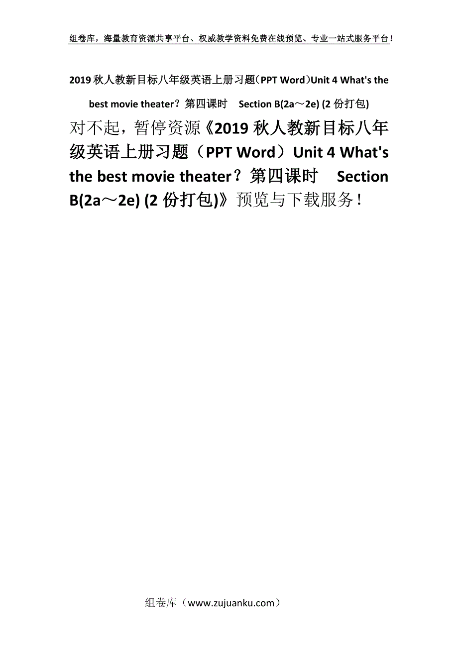 2019秋人教新目标八年级英语上册习题（PPT Word）Unit 4 Whats the best movie theater？第四课时　Section B(2a～2e) (2份打包).docx_第1页