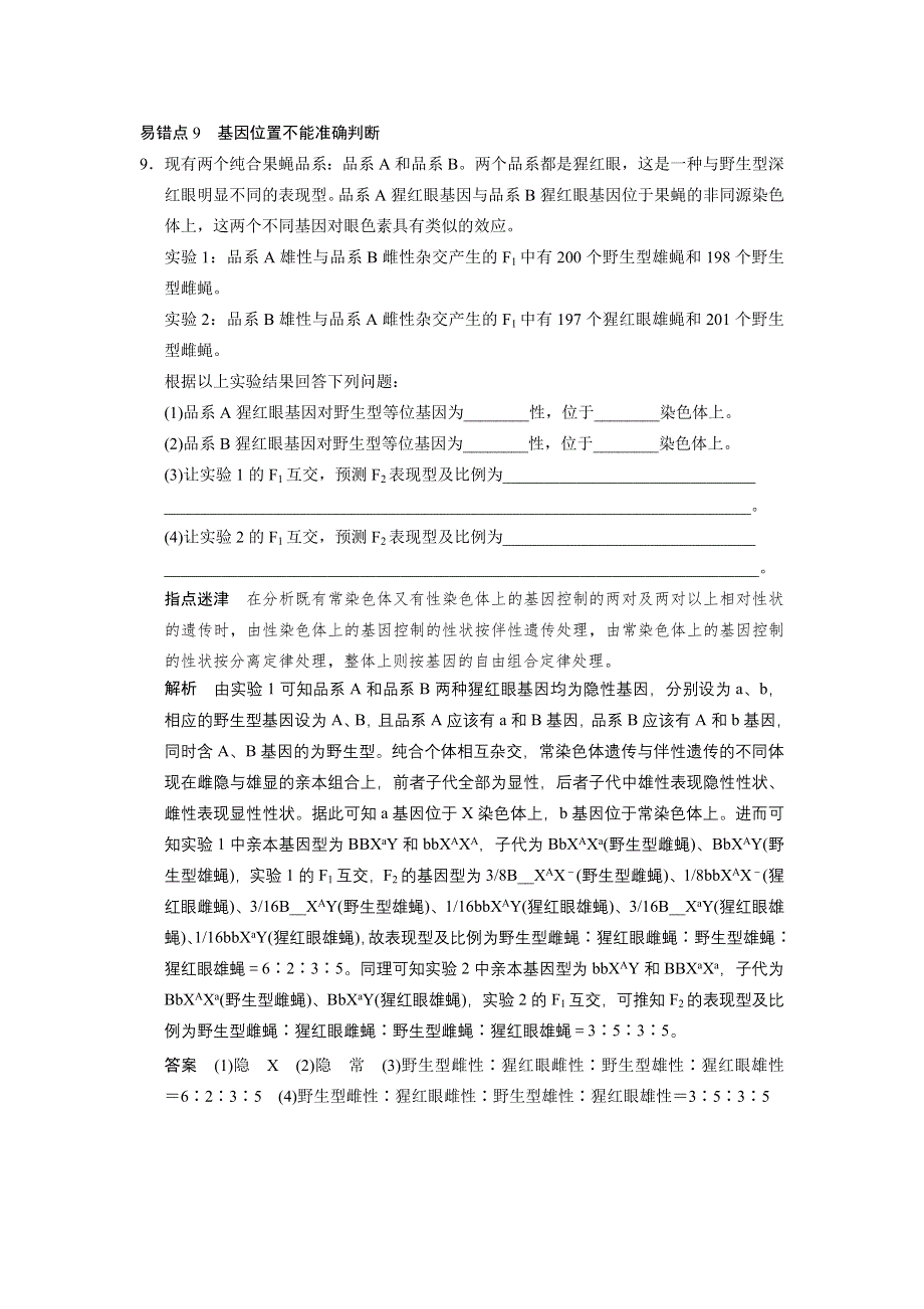 《典型易错易混点集训》（通用）2014届生物题型题目总结：易错点9　基因位置不能准确判断.doc_第1页