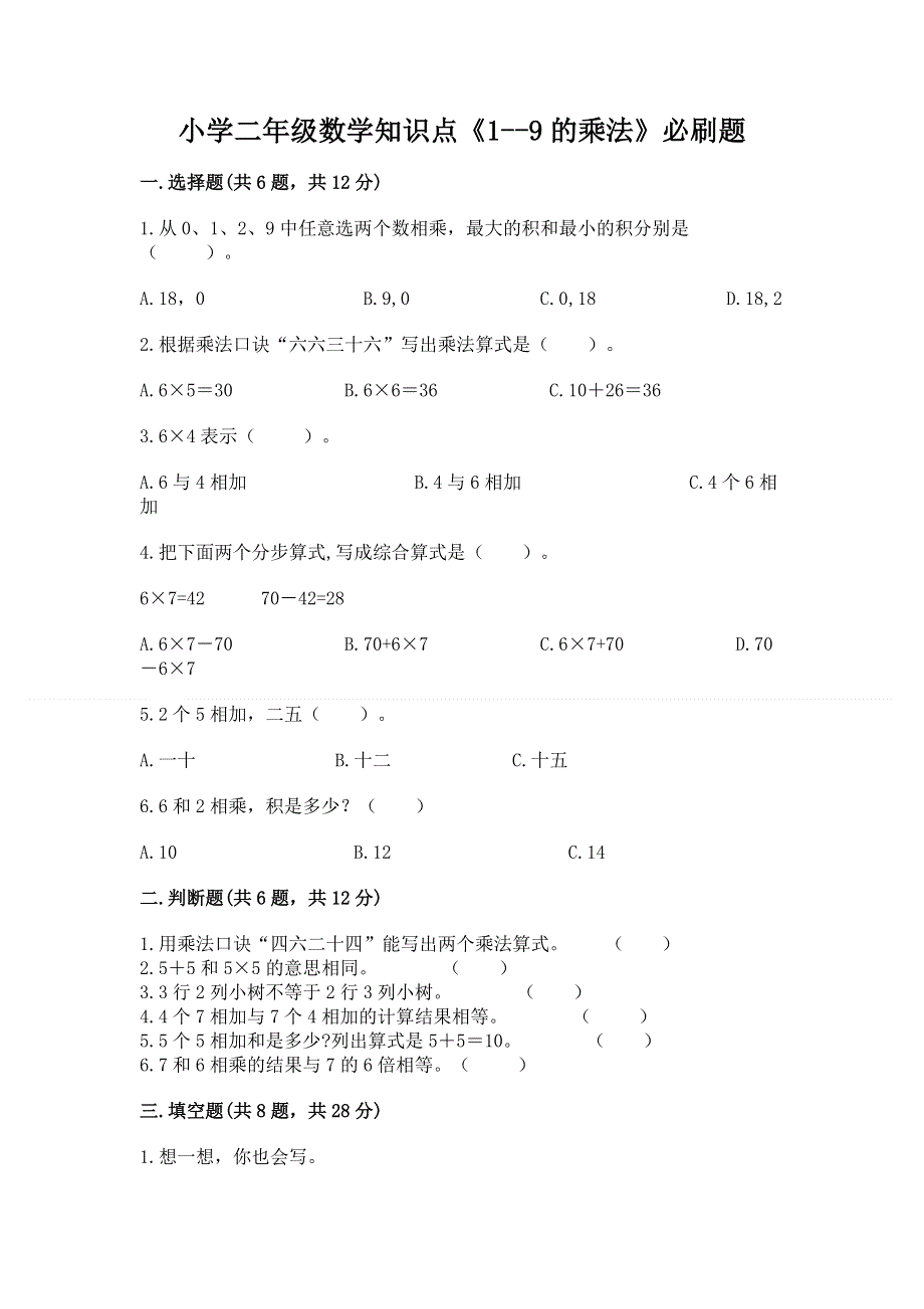 小学二年级数学知识点《1--9的乘法》必刷题精选.docx_第1页