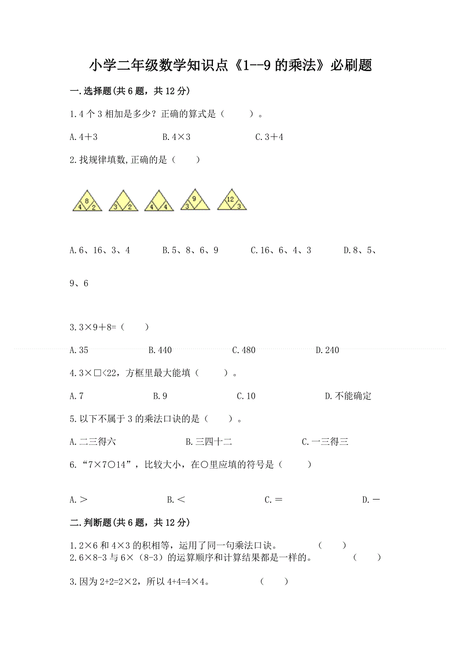 小学二年级数学知识点《1--9的乘法》必刷题（历年真题）.docx_第1页