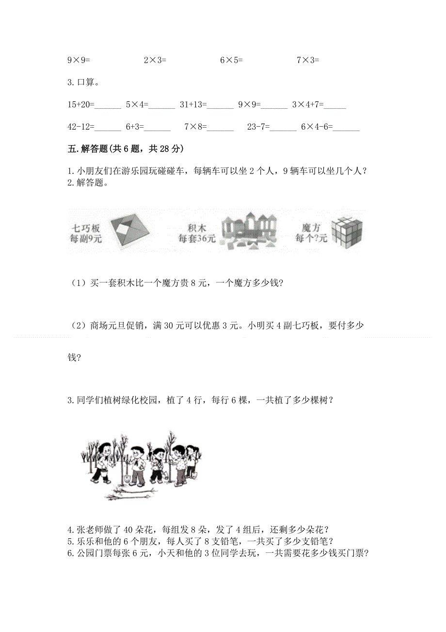 小学二年级数学知识点《1--9的乘法》必刷题（历年真题）.docx_第3页