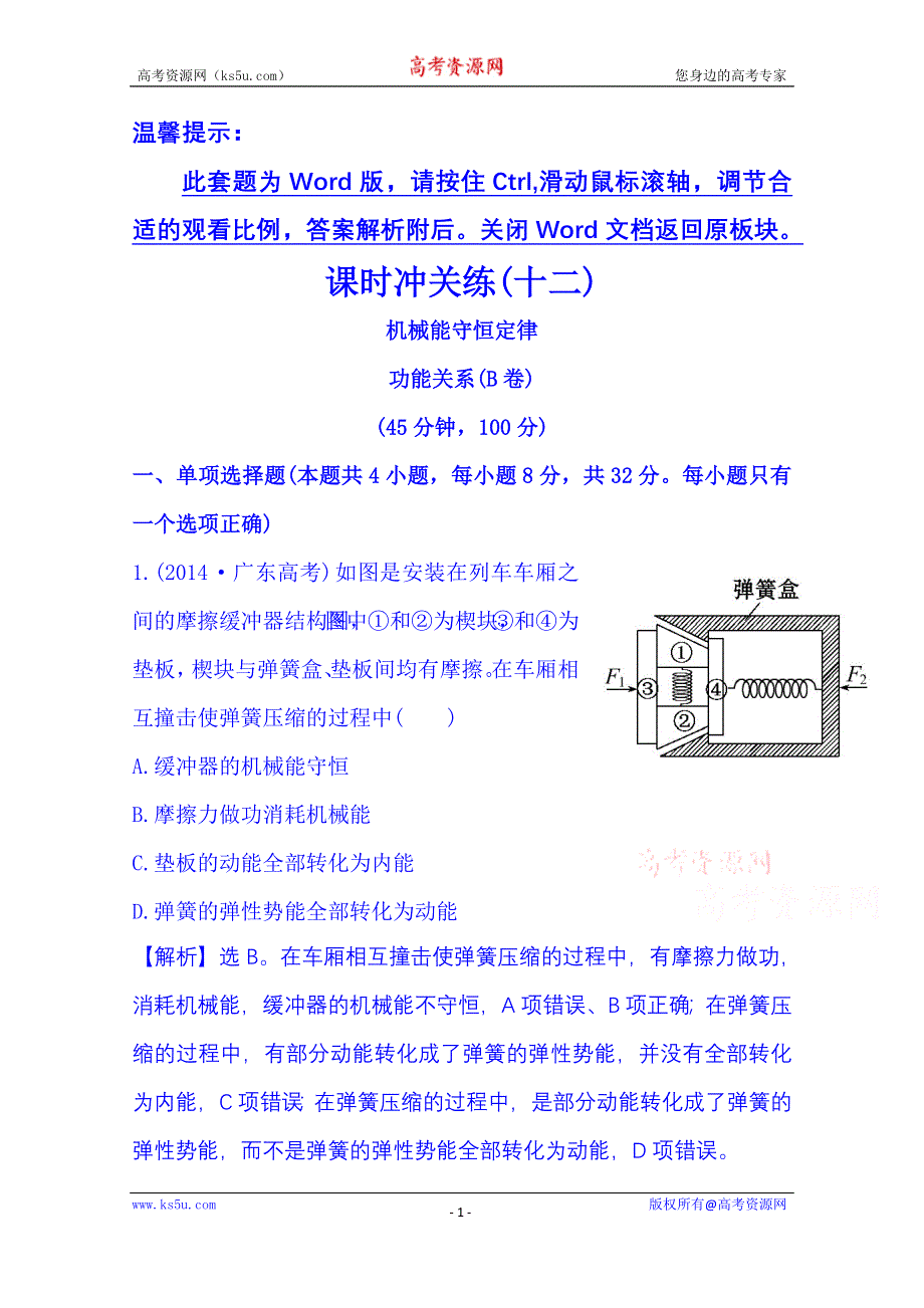 《冲关AB练 全程复习方略》2015年高考物理二轮复习 课时冲关练(十二) 3.6机械能守恒定律 功能关系(B卷) WORD版含解析.doc_第1页