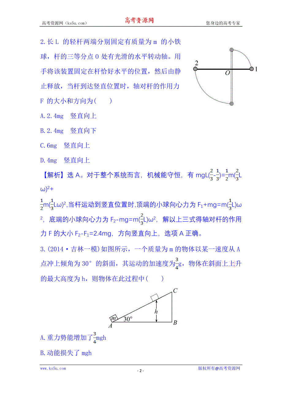 《冲关AB练 全程复习方略》2015年高考物理二轮复习 课时冲关练(十二) 3.6机械能守恒定律 功能关系(B卷) WORD版含解析.doc_第2页