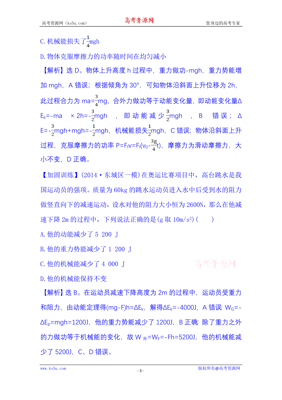 《冲关AB练 全程复习方略》2015年高考物理二轮复习 课时冲关练(十二) 3.6机械能守恒定律 功能关系(B卷) WORD版含解析.doc_第3页