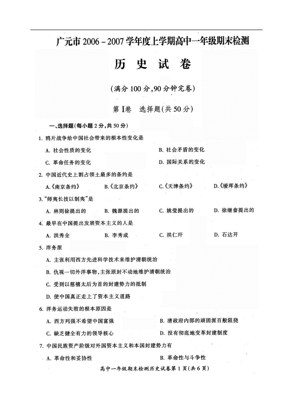 2009届四川广元高一期末考试附答案（历史）.doc_第1页