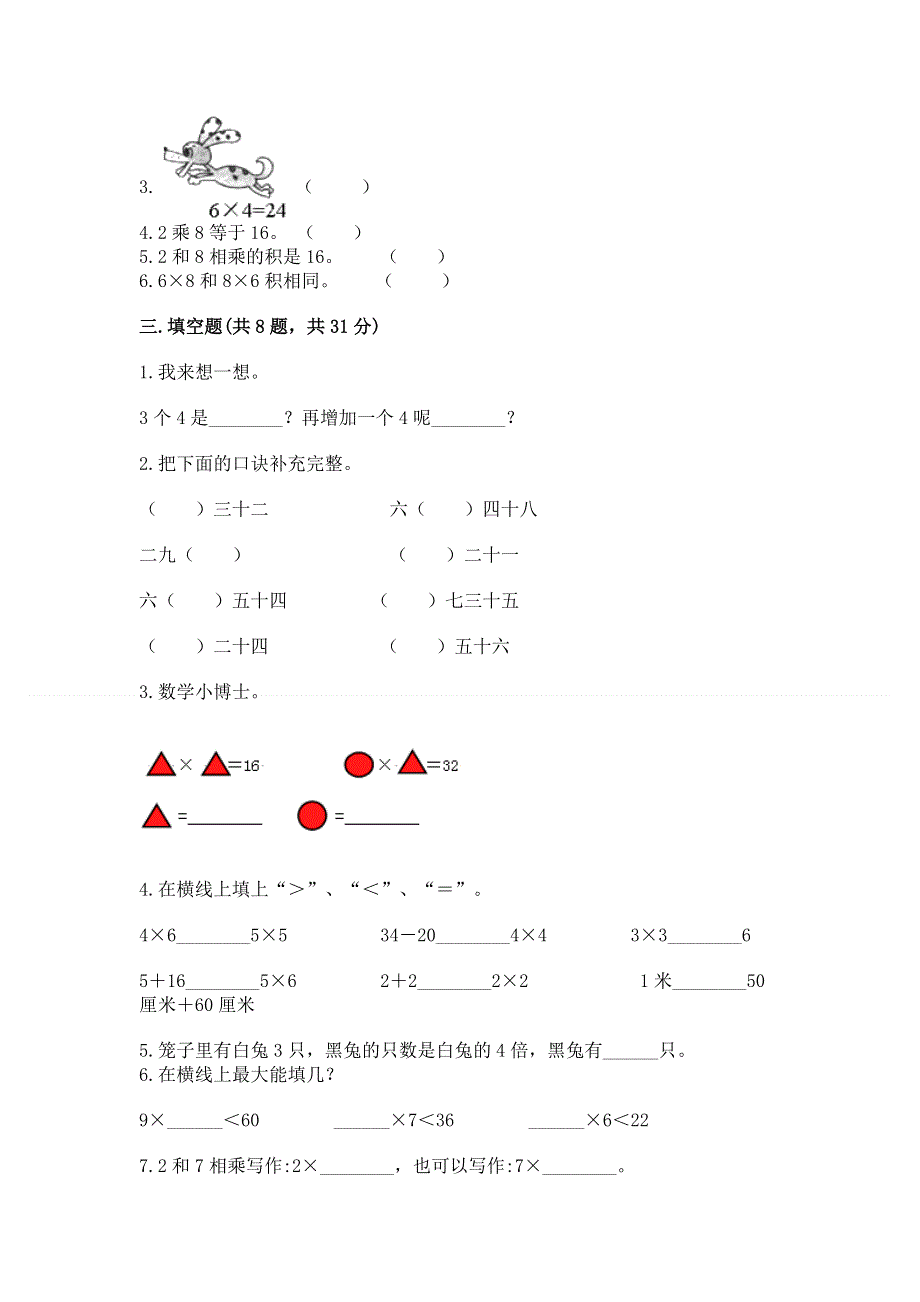 小学二年级数学知识点《1--9的乘法》必刷题（精选题）.docx_第2页