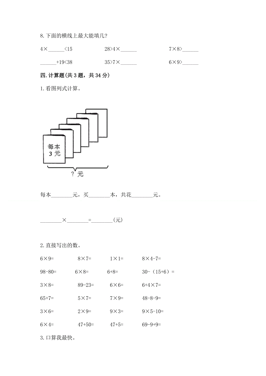 小学二年级数学知识点《1--9的乘法》必刷题（精选题）.docx_第3页