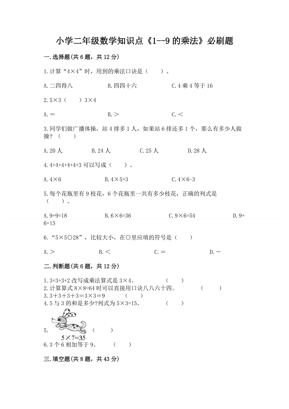 小学二年级数学知识点《1--9的乘法》必刷题（必刷）.docx_第1页