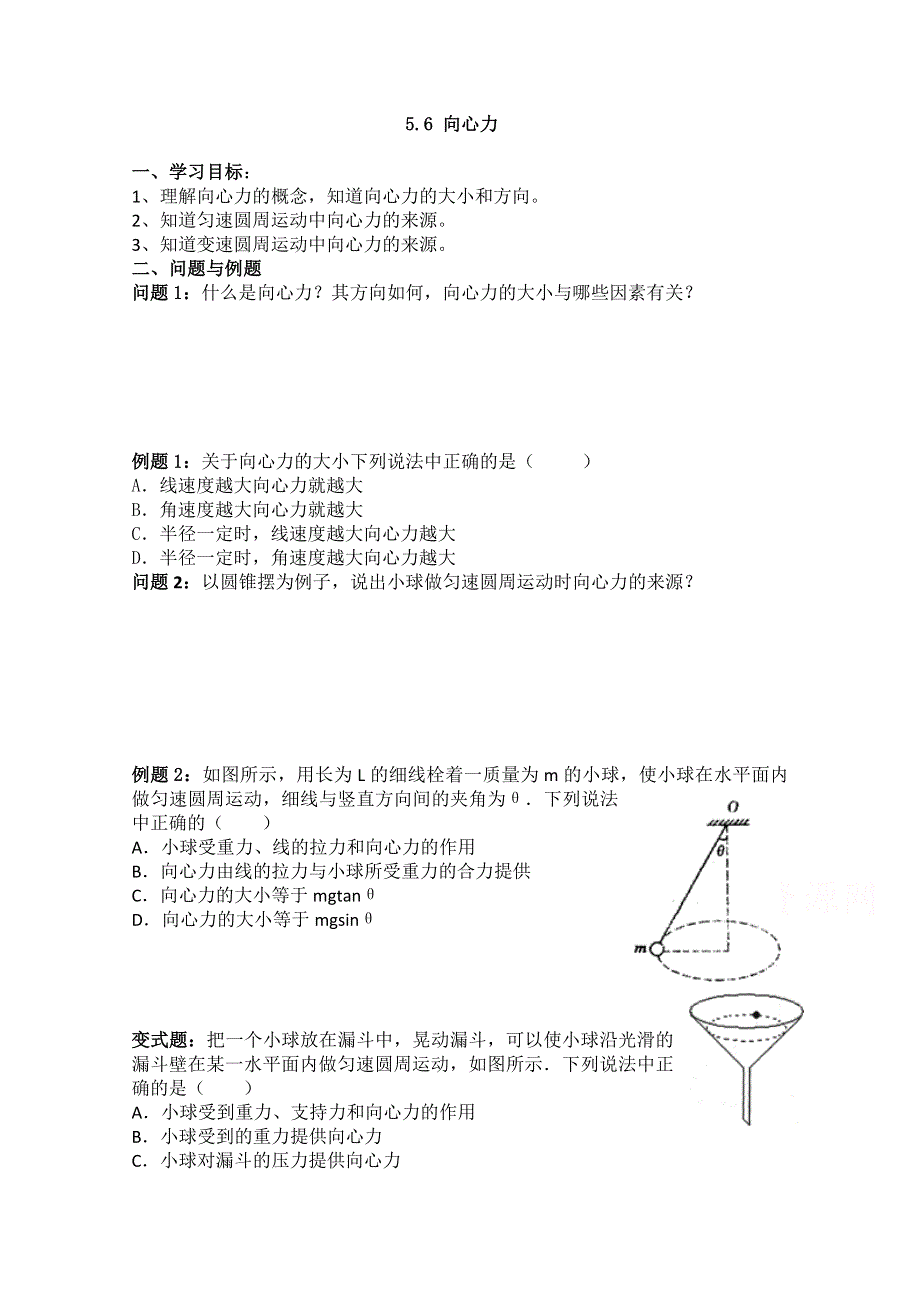 云南省德宏州梁河县第一中学高中物理必修二新人教版学案：5-6 向心力 WORD版无答案.doc_第1页