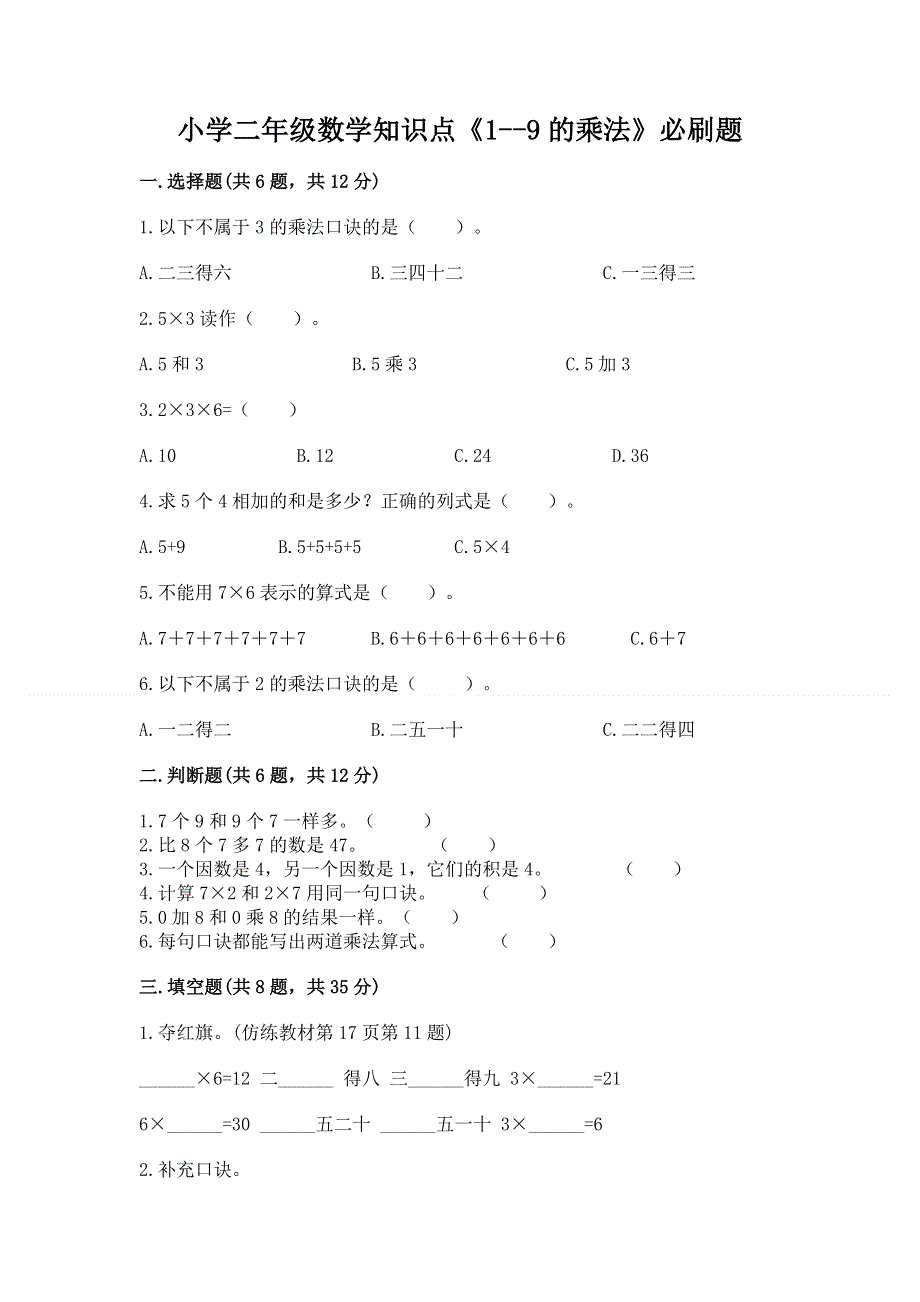 小学二年级数学知识点《1--9的乘法》必刷题（完整版）.docx_第1页