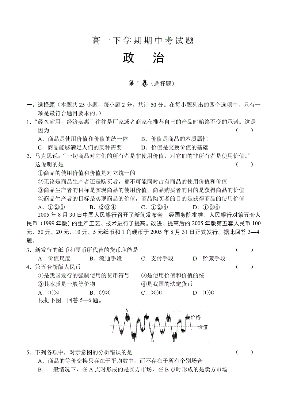 2009届高一年级下学期期中考试题（政治）.doc_第1页