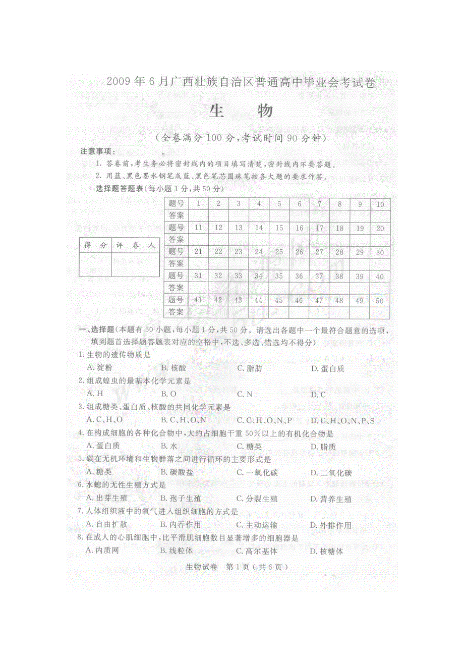 2009年6月广西高中毕业会考（生物）扫描版.doc_第1页