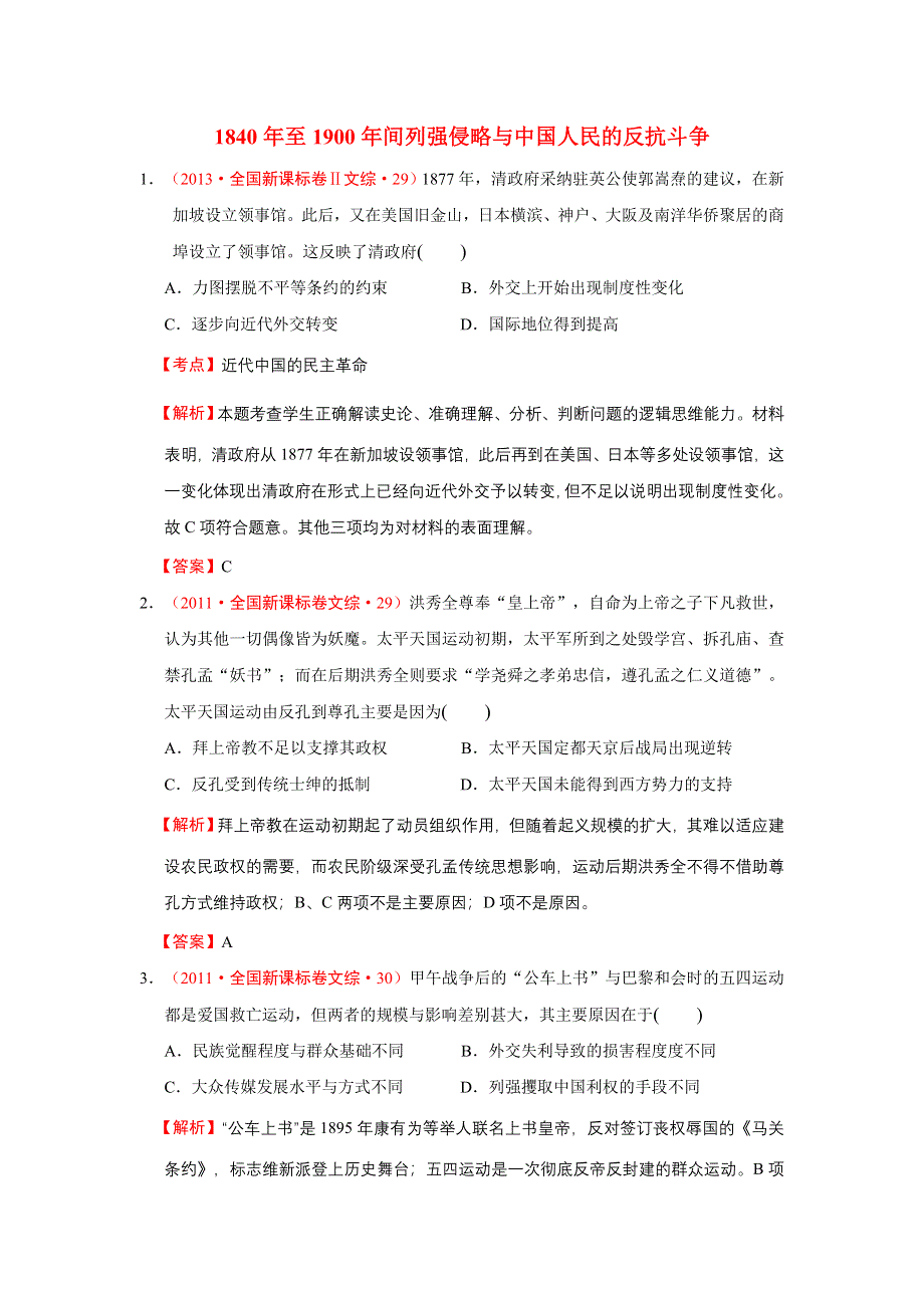 2009-2014年高考历史试题分解（中国近代史）01近代中国的民主革命 WORD版含解析.doc_第1页