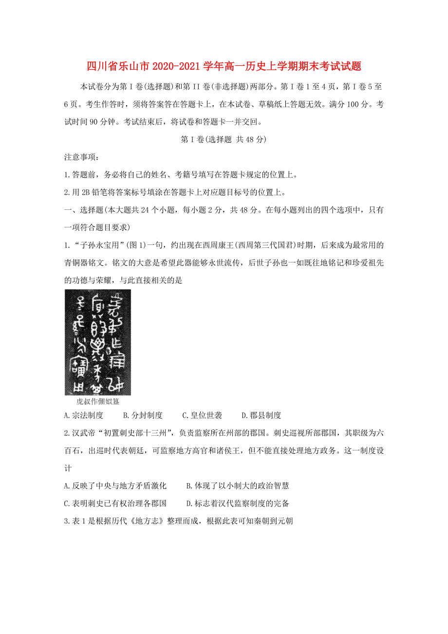 四川省乐山市2020-2021学年高一历史上学期期末考试试题.doc_第1页