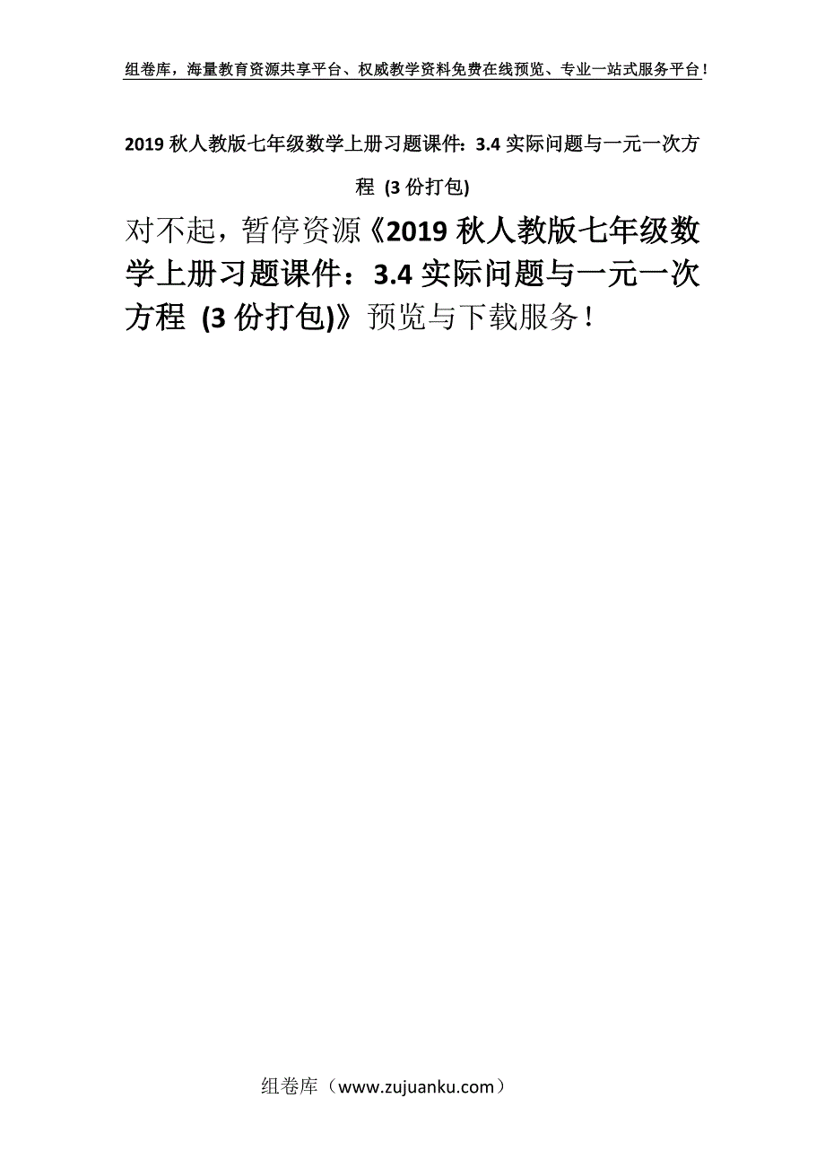 2019秋人教版七年级数学上册习题课件：3.4实际问题与一元一次方程 (3份打包).docx_第1页