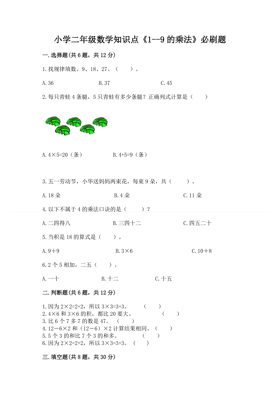 小学二年级数学知识点《1--9的乘法》必刷题（真题汇编）.docx_第1页