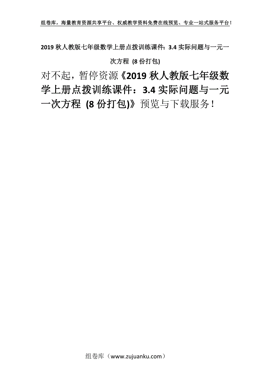 2019秋人教版七年级数学上册点拨训练课件：3.4实际问题与一元一次方程 (8份打包).docx_第1页