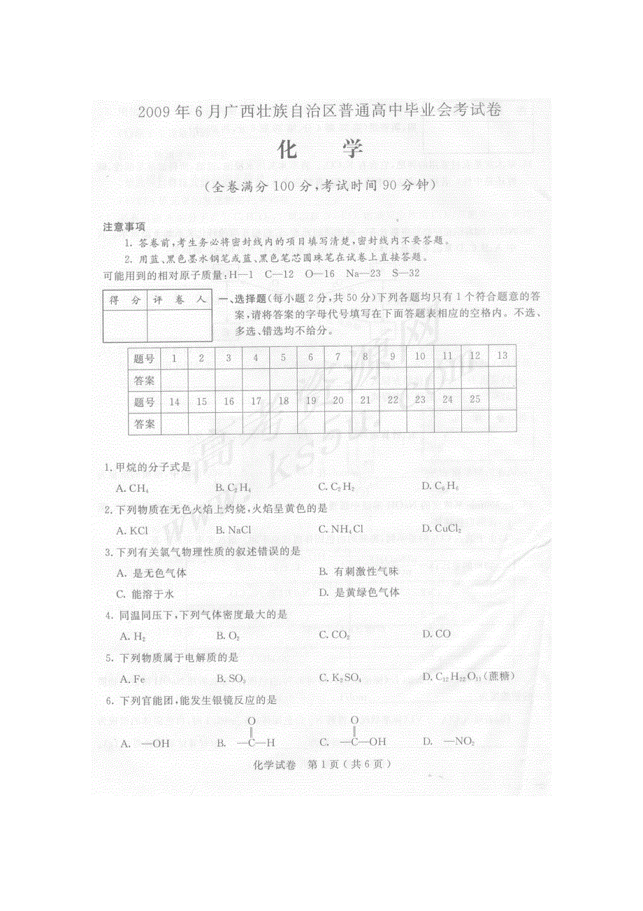 2009年6月广西高中毕业会考（化学）扫描版.doc_第1页