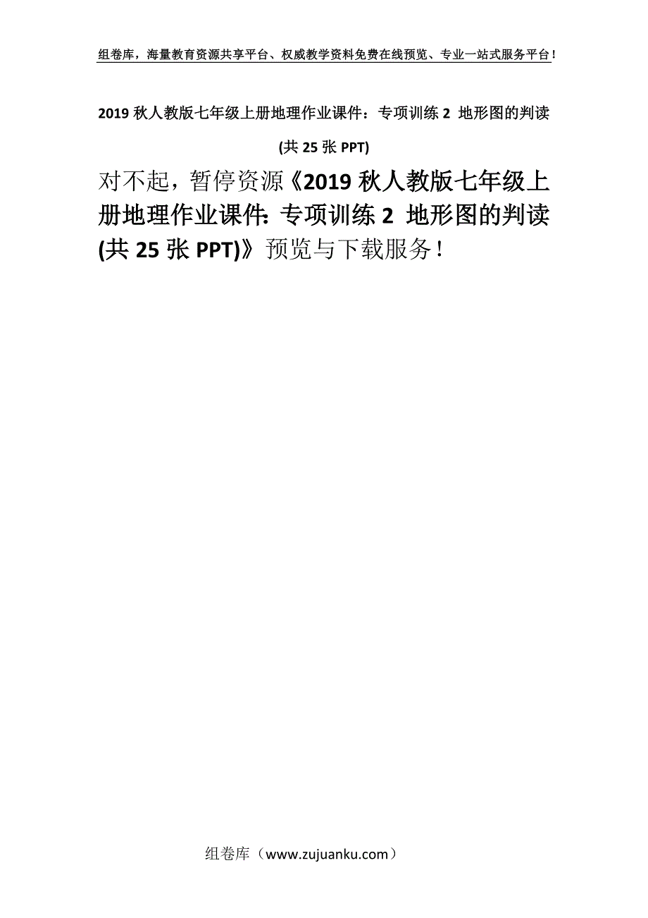 2019秋人教版七年级上册地理作业课件：专项训练2 地形图的判读(共25张PPT).docx_第1页