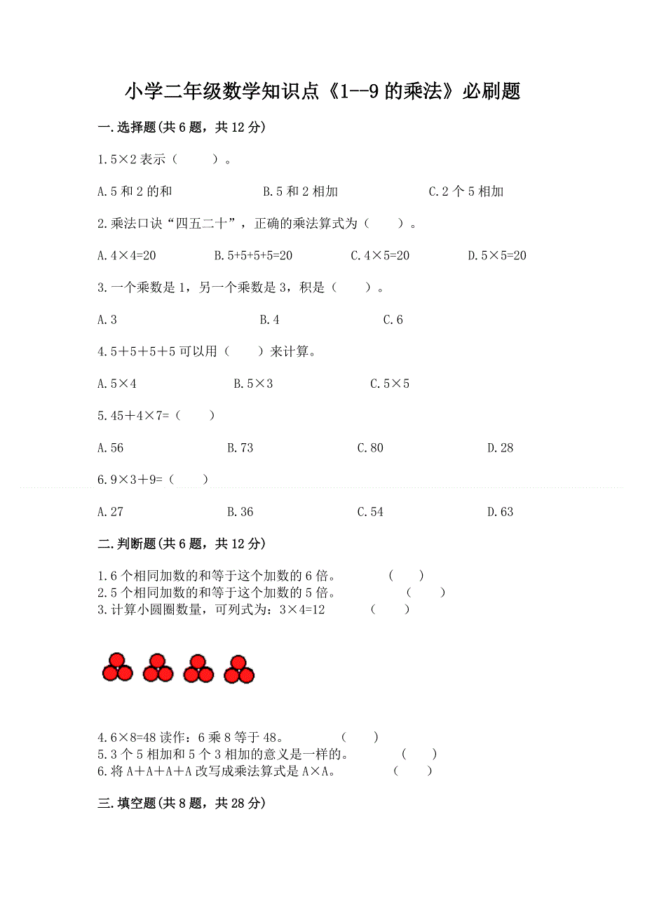 小学二年级数学知识点《1--9的乘法》必刷题（轻巧夺冠）.docx_第1页