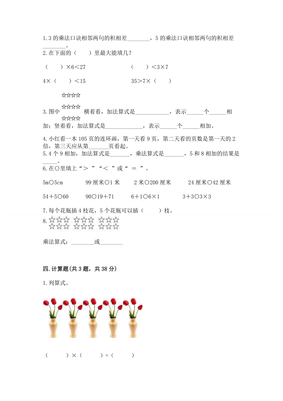 小学二年级数学知识点《1--9的乘法》必刷题（轻巧夺冠）.docx_第2页