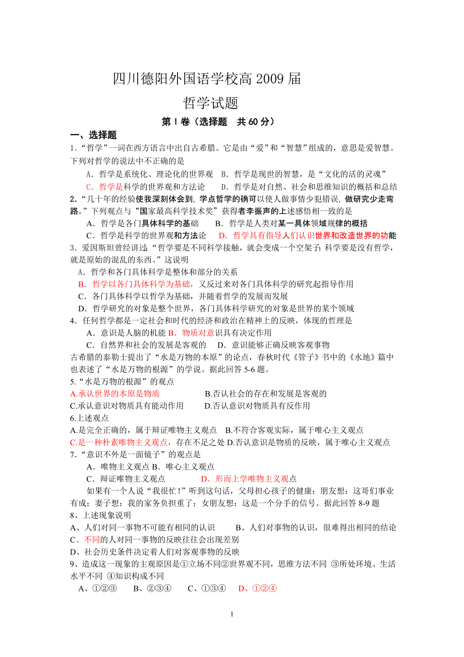 2009届四川德阳外国语学校高二哲学试题（政治）.doc_第1页