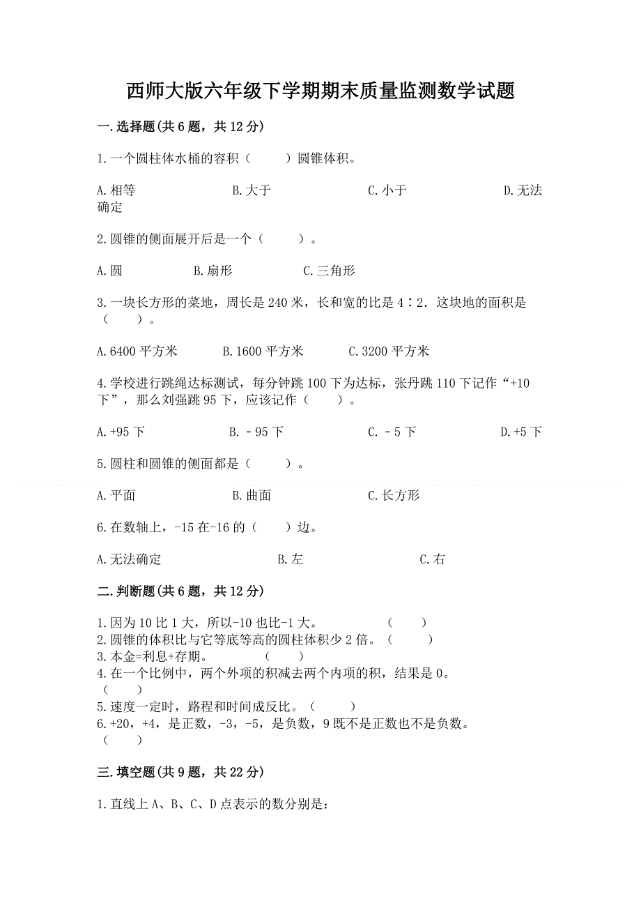 西师大版六年级下学期期末质量监测数学试题及参考答案1套.docx_第1页