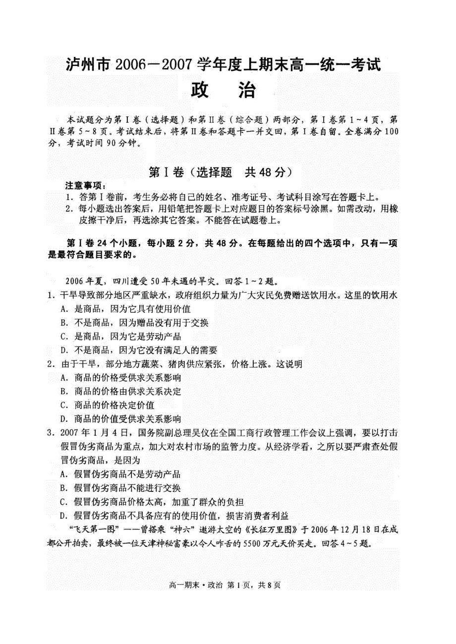 2009届四川泸州高一上期期末试题及答案（政治）.doc_第1页